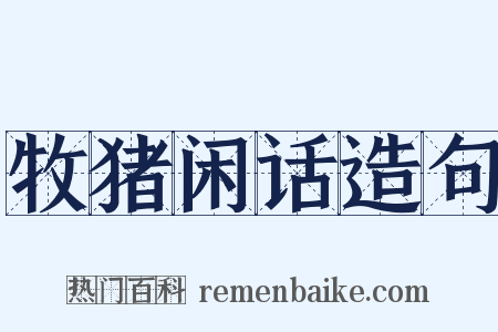 牧猪闲话造句是什么意思的图片